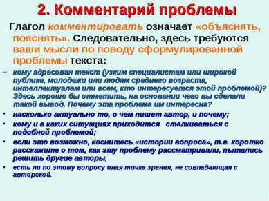 2. Комментарий проблемы Глагол комментировать означает «объяснять, пояснять»....