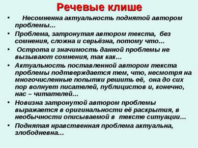 Речевые клише Несомненна актуальность поднятой автором проблемы… Проблема, за...