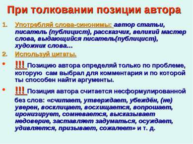 При толковании позиции автора Употребляй слова-синонимы: автор статьи, писате...