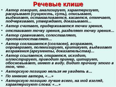 Речевые клише Автор говорит, анализирует, характеризует, раскрывает (сущность...