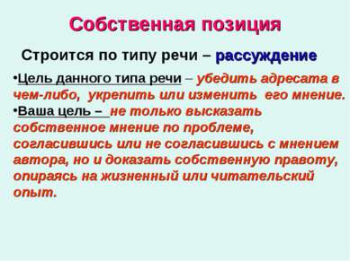 Собственная позиция Строится по типу речи – рассуждение Цель данного типа реч...