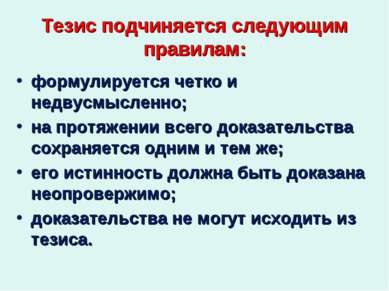 Тезис подчиняется следующим правилам: формулируется четко и недвусмысленно; н...