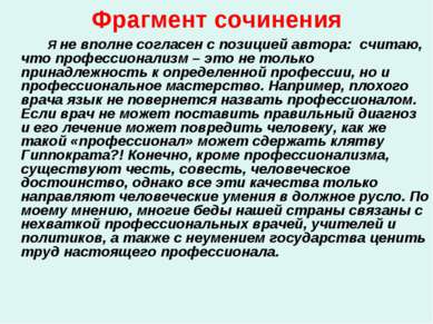 Фрагмент сочинения Я не вполне согласен с позицией автора: считаю, что профес...