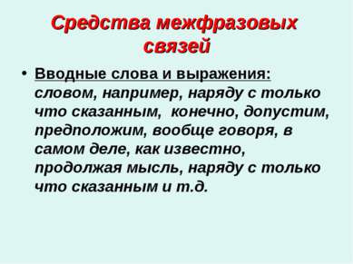 Средства межфразовых связей Вводные слова и выражения: словом, например, наря...