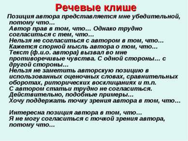 Речевые клише Позиция автора представляется мне убедительной, потому что… Авт...