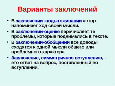 Варианты заключений В заключении -подытоживании автор напоминает ход своей мы...