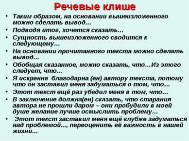 Речевые клише Таким образом, на основании вышеизложенного можно сделать вывод...