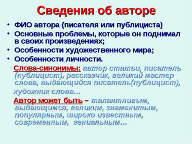 Сведения об авторе ФИО автора (писателя или публициста) Основные проблемы, ко...