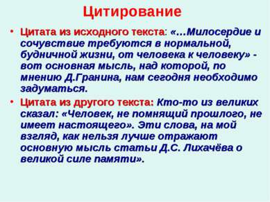 Цитирование Цитата из исходного текста: «…Милосердие и сочувствие требуются в...