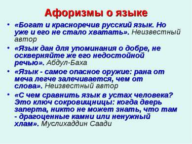 Афоризмы о языке «Богат и красноречив русский язык. Но уже и его не стало хва...