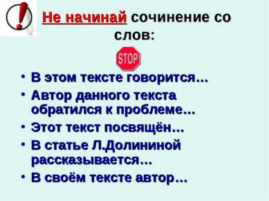 Не начинай сочинение со слов: В этом тексте говорится… Автор данного текста о...