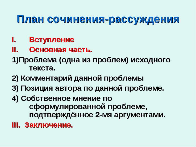 План сочинения-рассуждения Вступление Основная часть. 1)Проблема (одна из про...