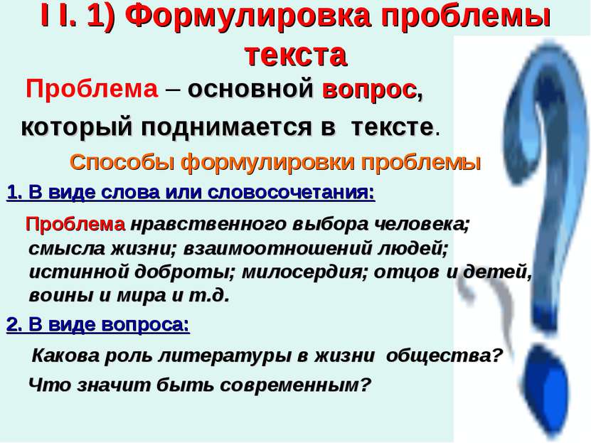 I I. 1) Формулировка проблемы текста Проблема – основной вопрос, который подн...