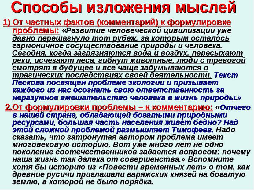 Способы изложения мыслей 1) От частных фактов (комментарий) к формулировке пр...