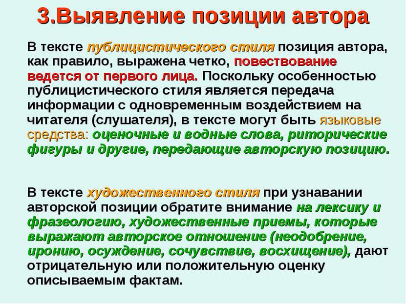 В тексте публицистического стиля позиция автора, как правило, выражена четко,...