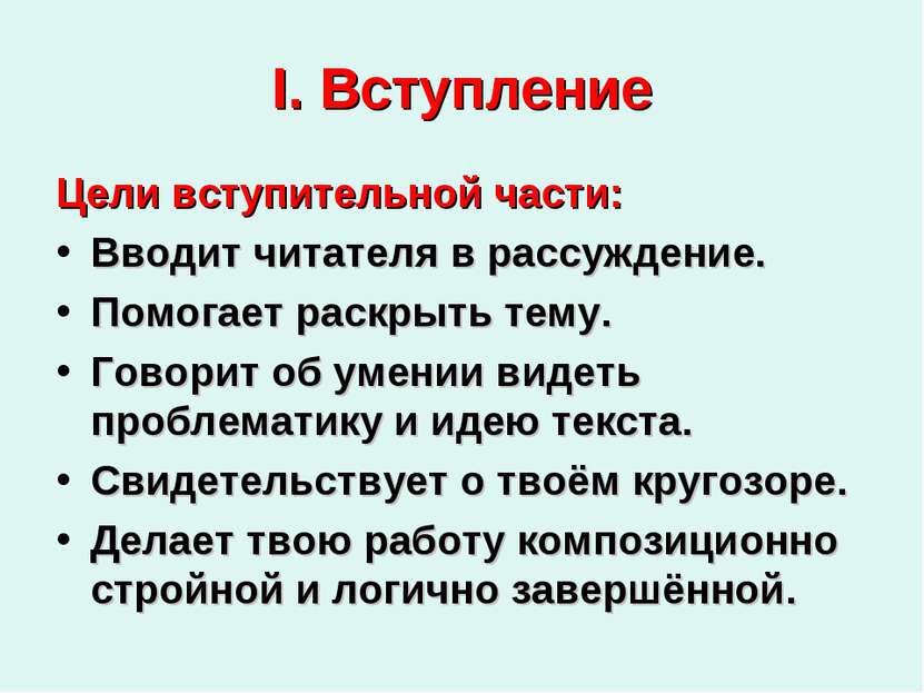 I. Вступление Цели вступительной части: Вводит читателя в рассуждение. Помога...