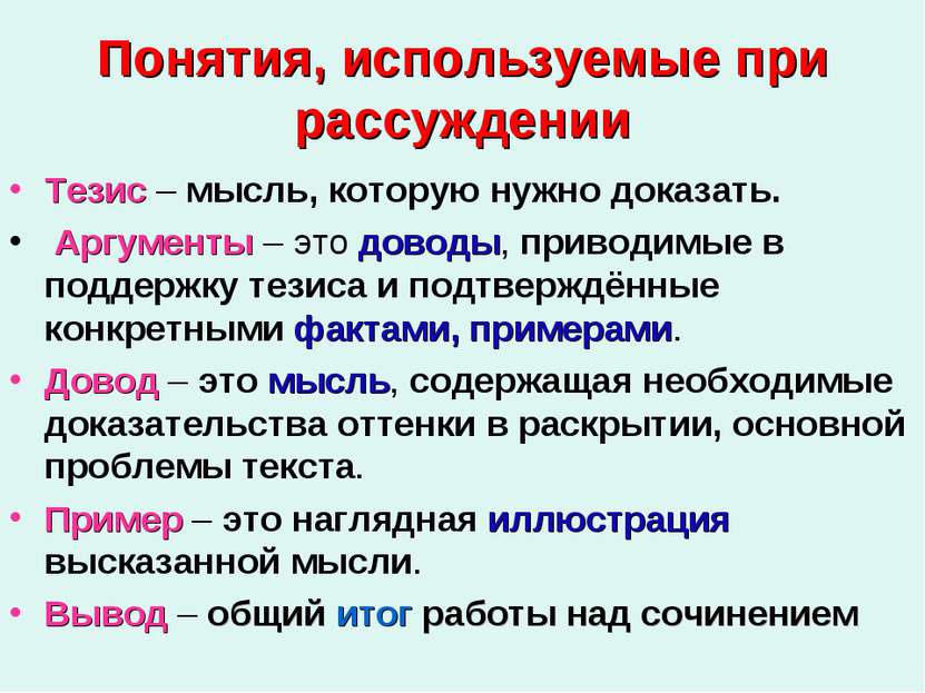 Понятия, используемые при рассуждении Тезис – мысль, которую нужно доказать. ...