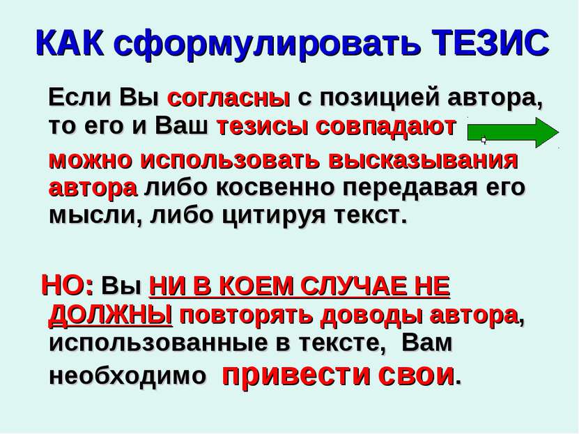 КАК сформулировать ТЕЗИС Если Вы согласны с позицией автора, то его и Ваш тез...