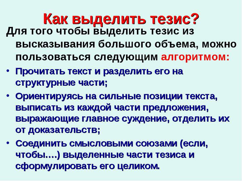 Как выделить тезис? Для того чтобы выделить тезис из высказывания большого об...