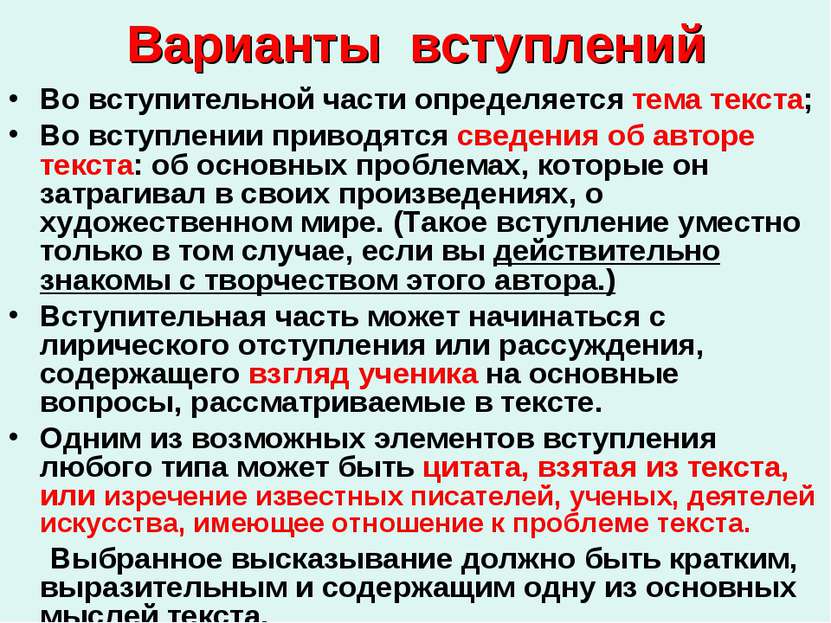 Варианты вступлений Во вступительной части определяется тема текста; Во вступ...