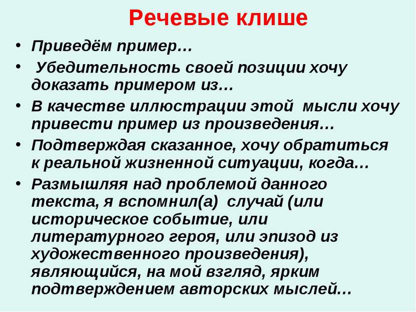 Речевые клише Приведём пример… Убедительность своей позиции хочу доказать при...