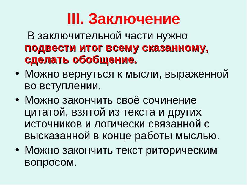 III. Заключение В заключительной части нужно подвести итог всему сказанному, ...