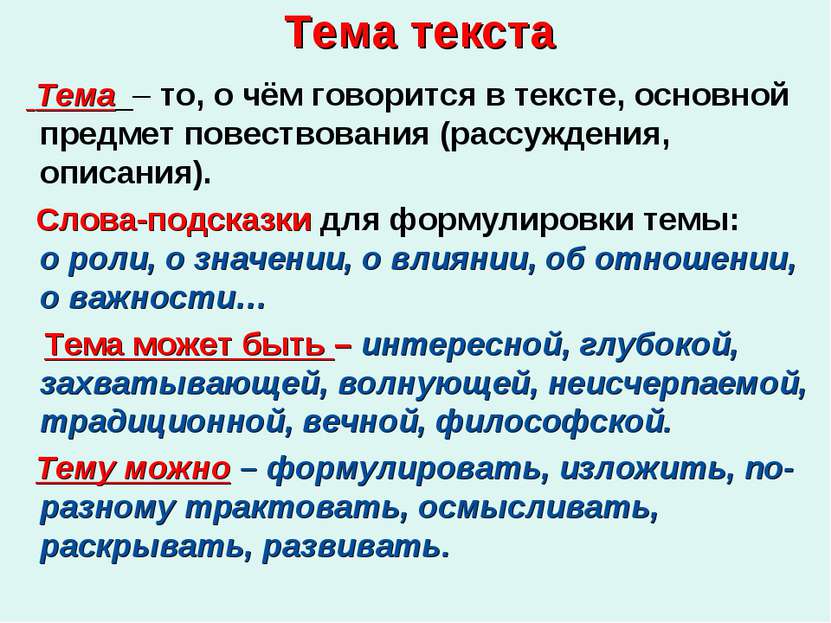 Тема текста Тема – то, о чём говорится в тексте, основной предмет повествован...