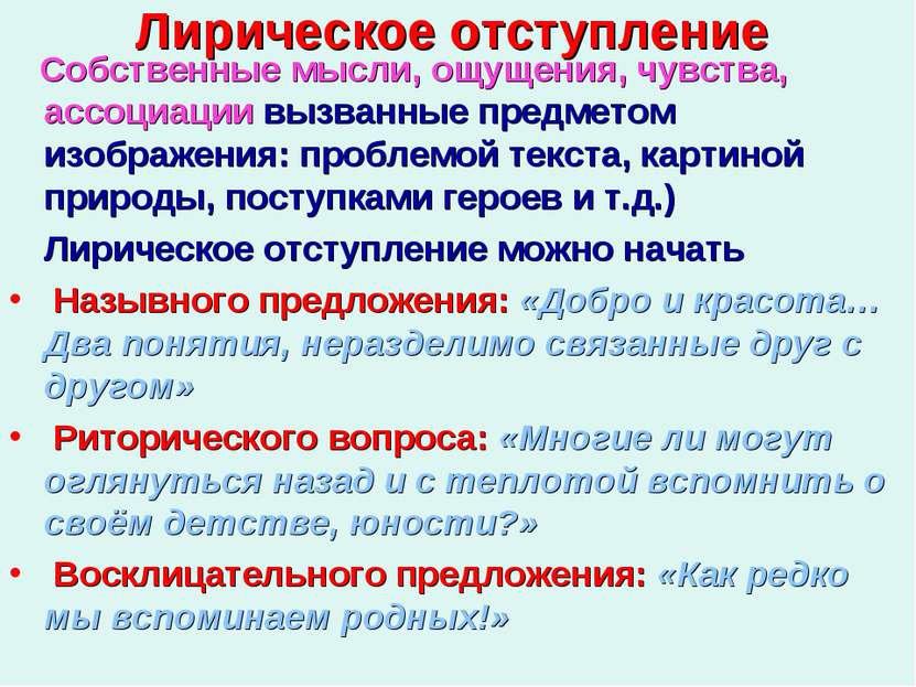 Лирическое отступление Собственные мысли, ощущения, чувства, ассоциации вызва...