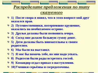 Распределите предложения по типу сказуемого 1) После спора я понял, что в это...