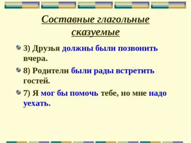 Составные глагольные сказуемые 3) Друзья должны были позвонить вчера. 8) Роди...