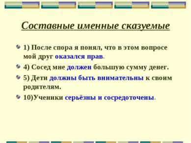 Составные именные сказуемые 1) После спора я понял, что в этом вопросе мой др...