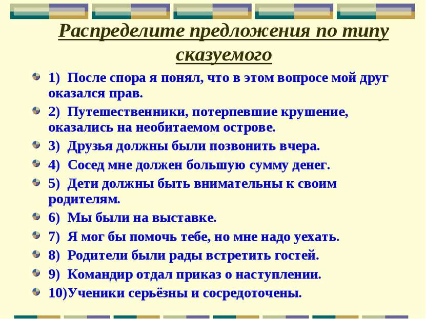 Распределите предложения по типу сказуемого 1) После спора я понял, что в это...