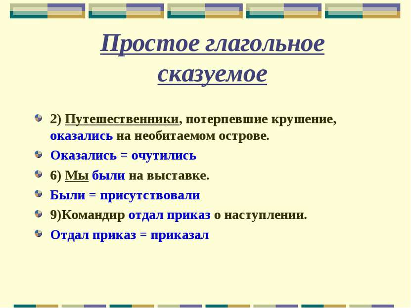 Простое глагольное сказуемое 2) Путешественники, потерпевшие крушение, оказал...