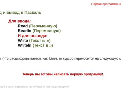 Информация с сайта: learnpascal.ru Уроки Pascal. от новичка до победителя Пер...