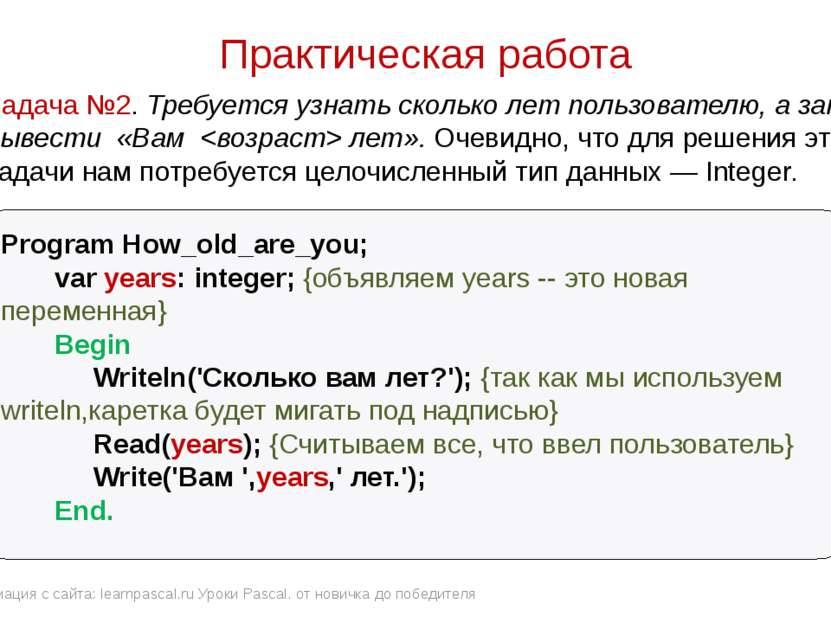 Практическая работа Program How_old_are_you; var years: integer; {объявляем y...