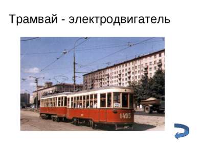 Трамвай - электродвигатель