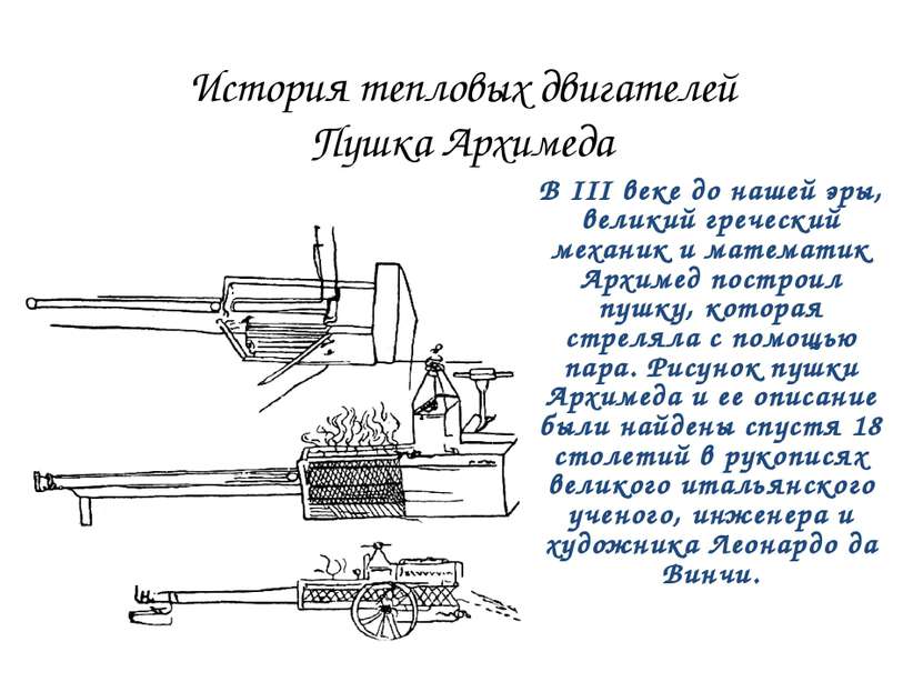 История тепловых двигателей Пушка Архимеда В III веке до нашей эры, великий г...