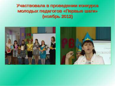 Участвовала в проведении конкурса молодых педагогов «Первые шаги» (ноябрь 2012)