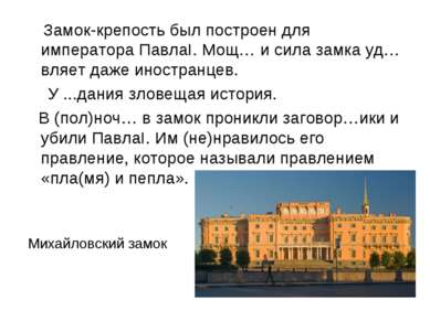 Михайловский замок Замок-крепость был построен для императора ПавлаI. Мощ… и ...