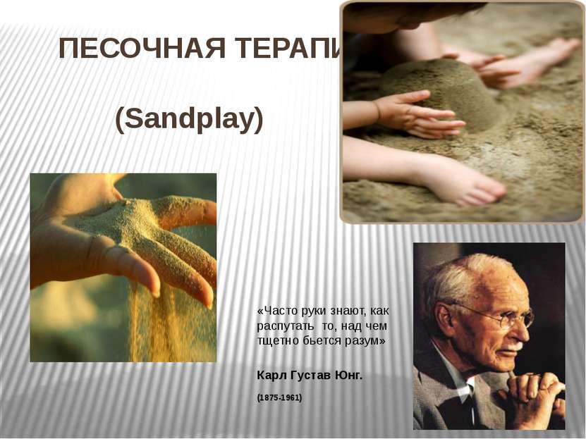 ПЕСОЧНАЯ ТЕРАПИЯ   (Sandplay) «Часто руки знают, как распутать то, над чем тщ...