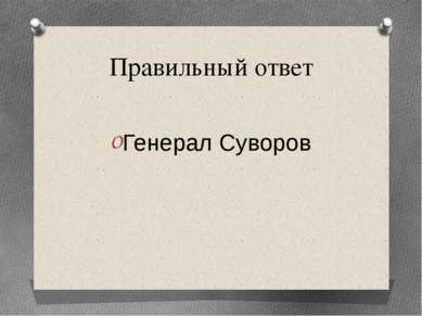 Правильный ответ Генерал Суворов