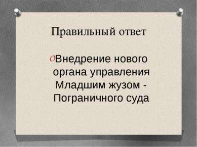 Правильный ответ Внедрение нового органа управления Младшим жузом - Пограничн...