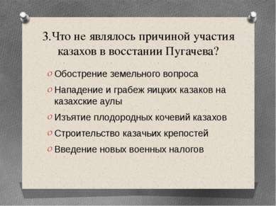 3.Что не являлось причиной участия казахов в восстании Пугачева? Обострение з...