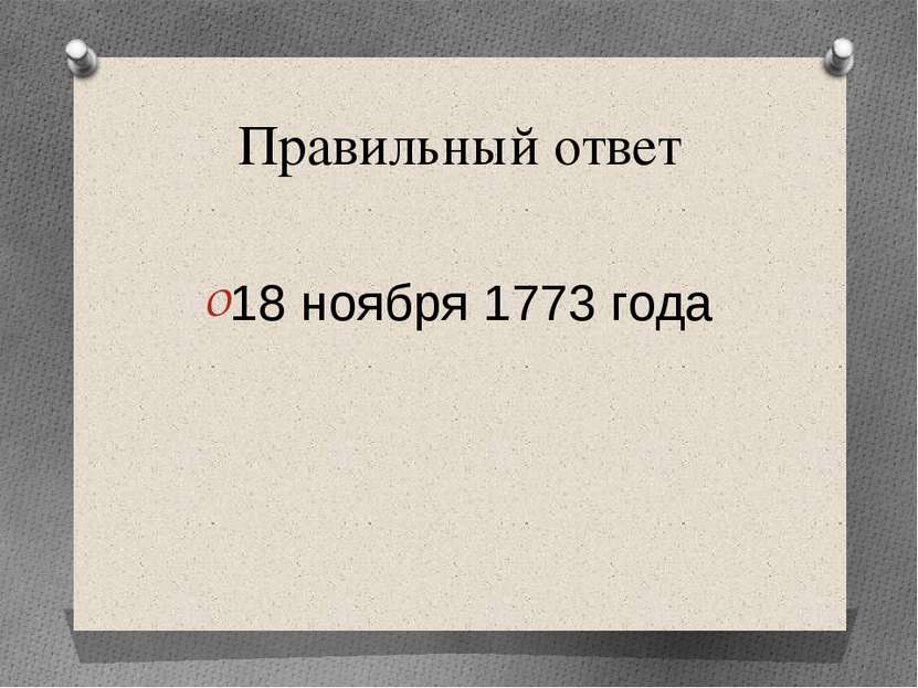 Правильный ответ 18 ноября 1773 года