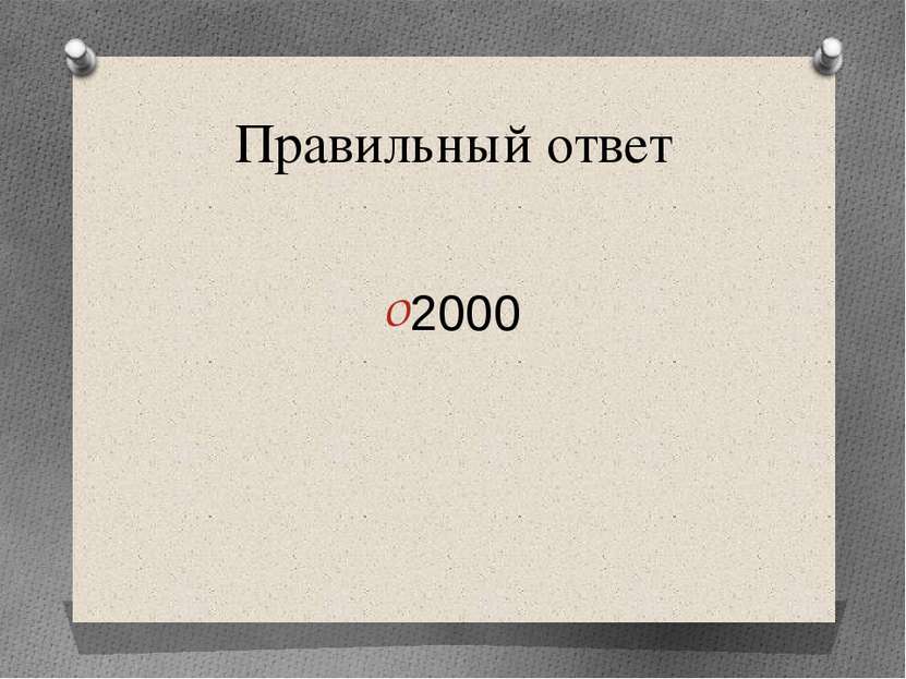 Правильный ответ 2000