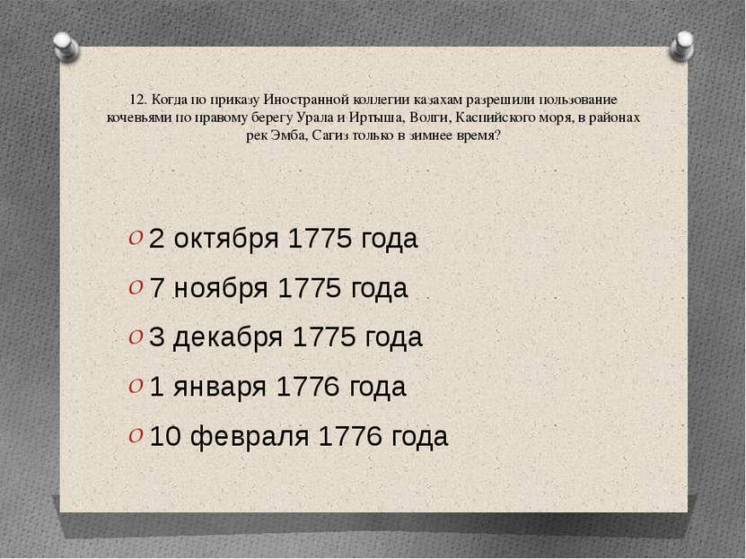 12. Когда по приказу Иностранной коллегии казахам разрешили пользование кочев...