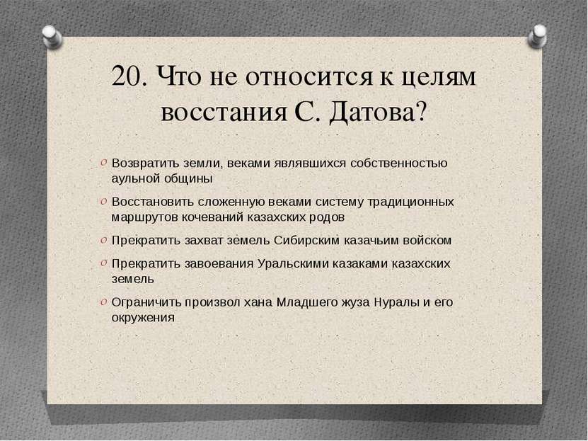 20. Что не относится к целям восстания С. Датова? Возвратить земли, веками яв...