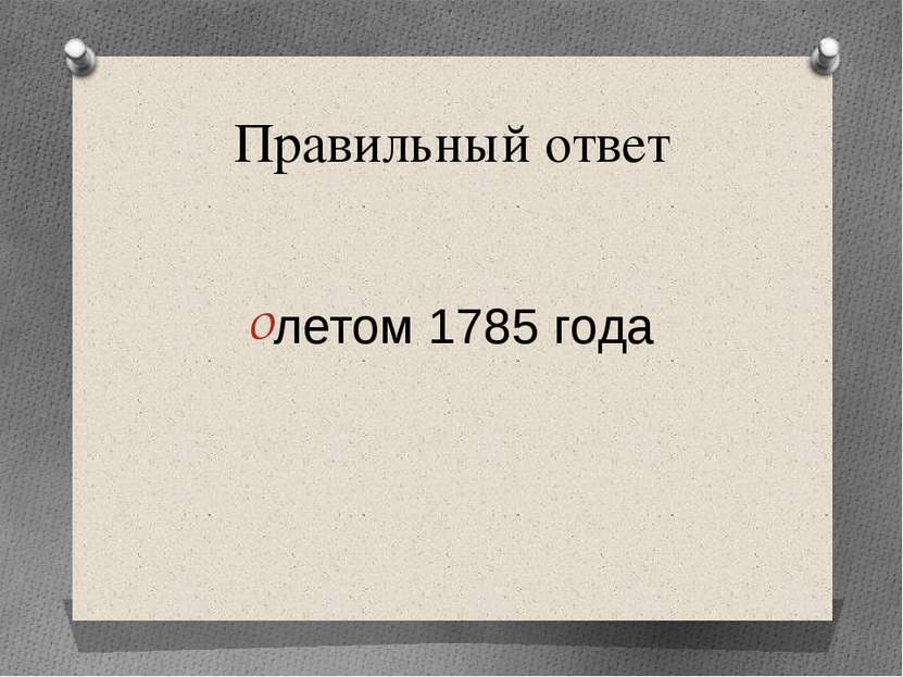 Правильный ответ летом 1785 года