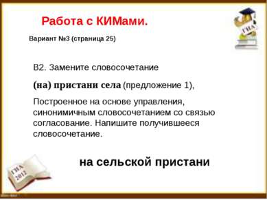 Работа с КИМами. Вариант №3 (страница 25) В2. Замените словосочетание (на) пр...