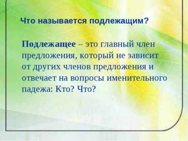 Что называется подлежащим? Подлежащее – это главный член предложения, который...